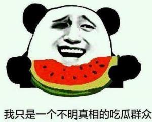 吃瓜群众经典图片男,男生版