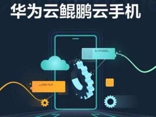 华为云手机吃瓜,颠覆传统，引领智能新潮流